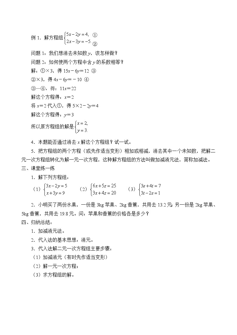 苏科版七年级数学下册 10.3 解二元一次方程组_ 教案02