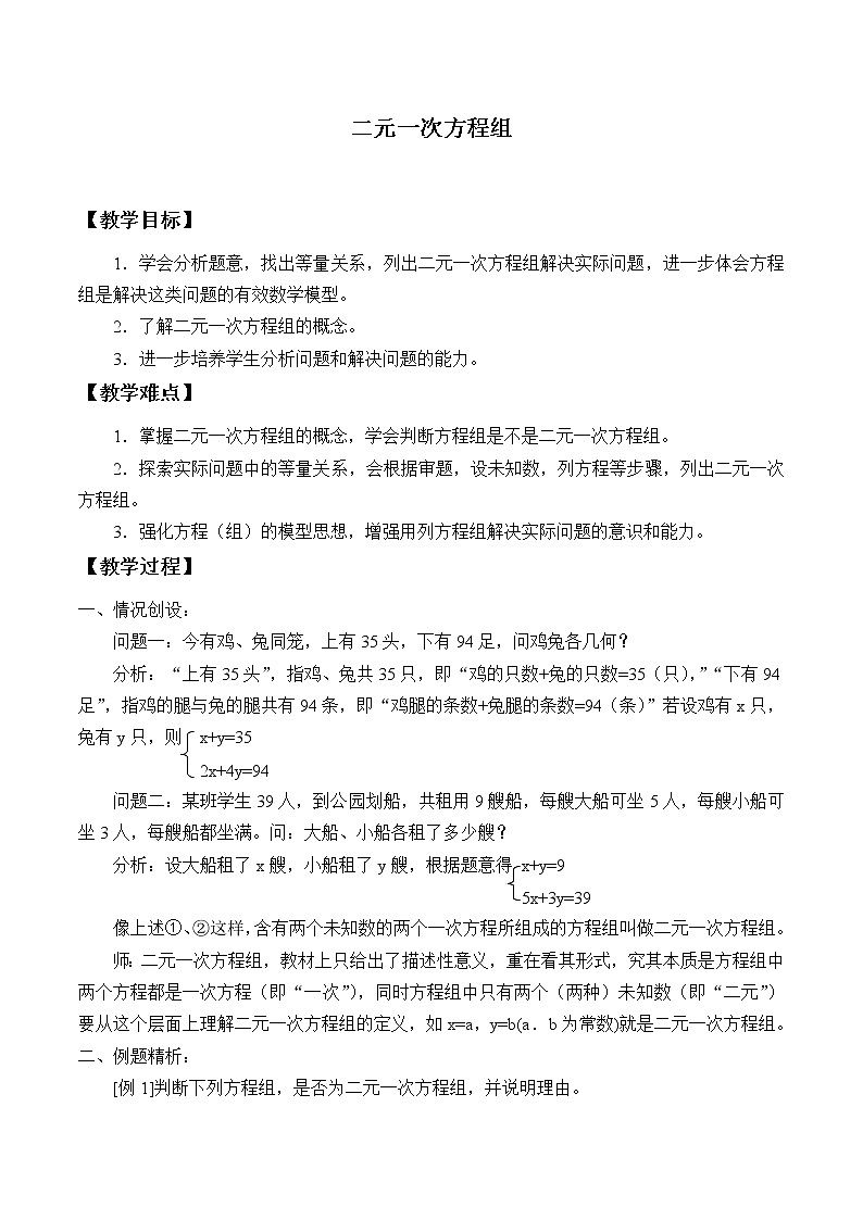 苏科版七年级数学下册 10.2 二元一次方程组_ 教案01