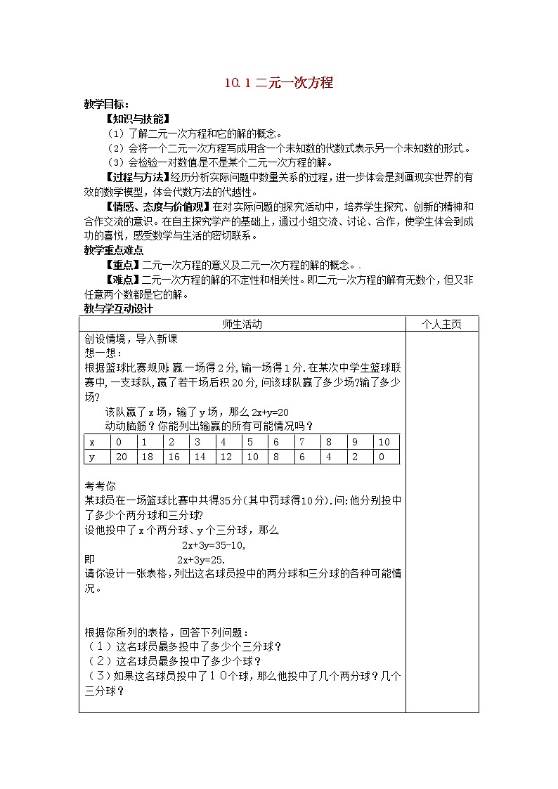 苏科版七年级数学下册 10.1 二元一次方程(12) 教案第1页
