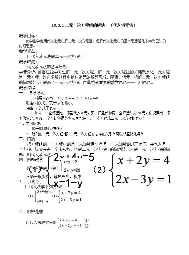 苏科版七年级数学下册 10.3 解二元一次方程组(13) 教案01