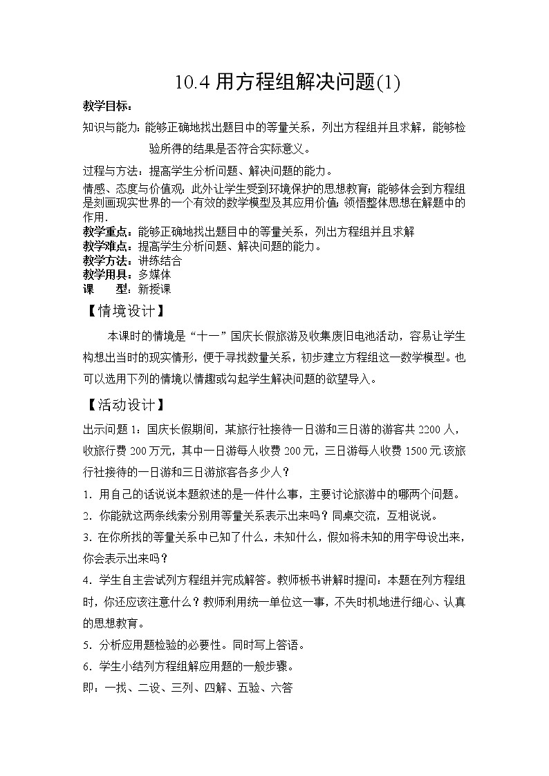 苏科版七年级数学下册 10.5 用二元一次方程组解决问题(3) 教案第1页