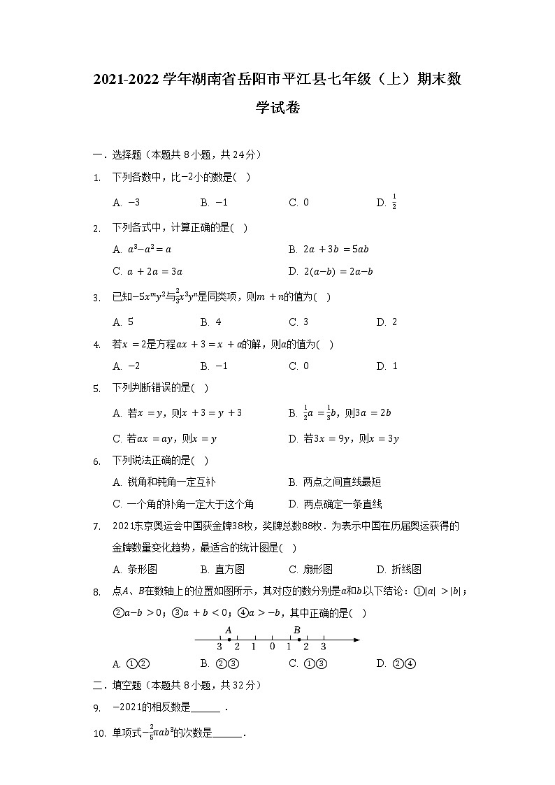 2021-2022学年湖南省岳阳市平江县七年级（上）期末数学试卷（含解析）第1页