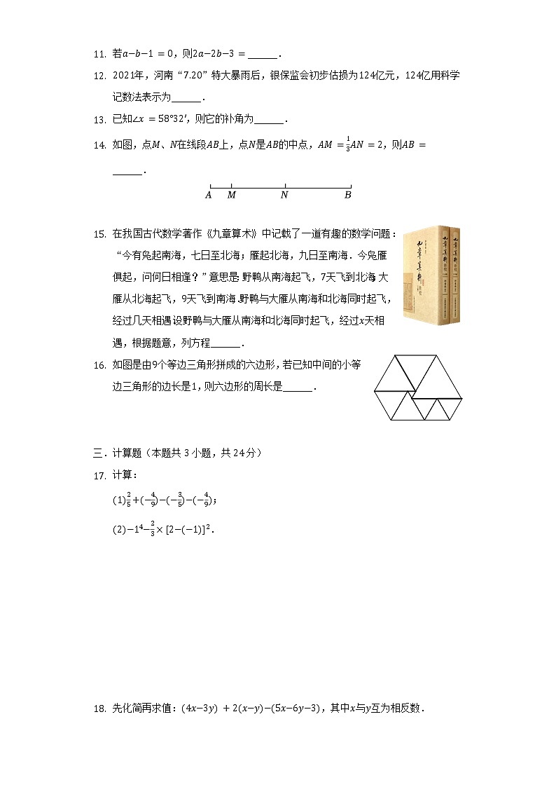 2021-2022学年湖南省岳阳市平江县七年级（上）期末数学试卷（含解析）第2页