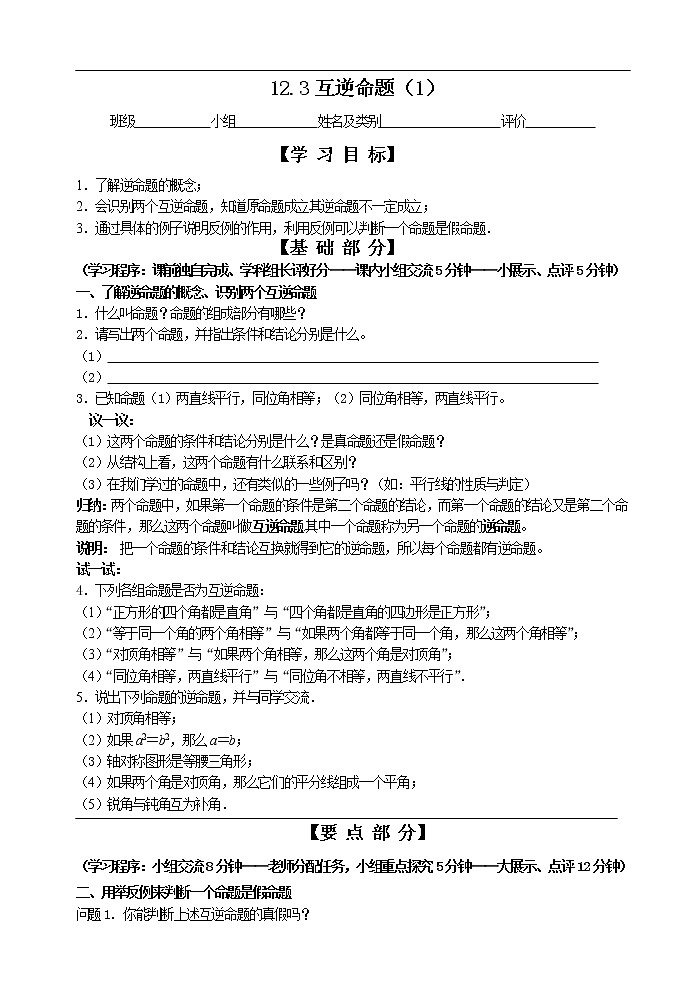 苏科版七年级数学下册 12.3 互逆命题(10) 教案第1页