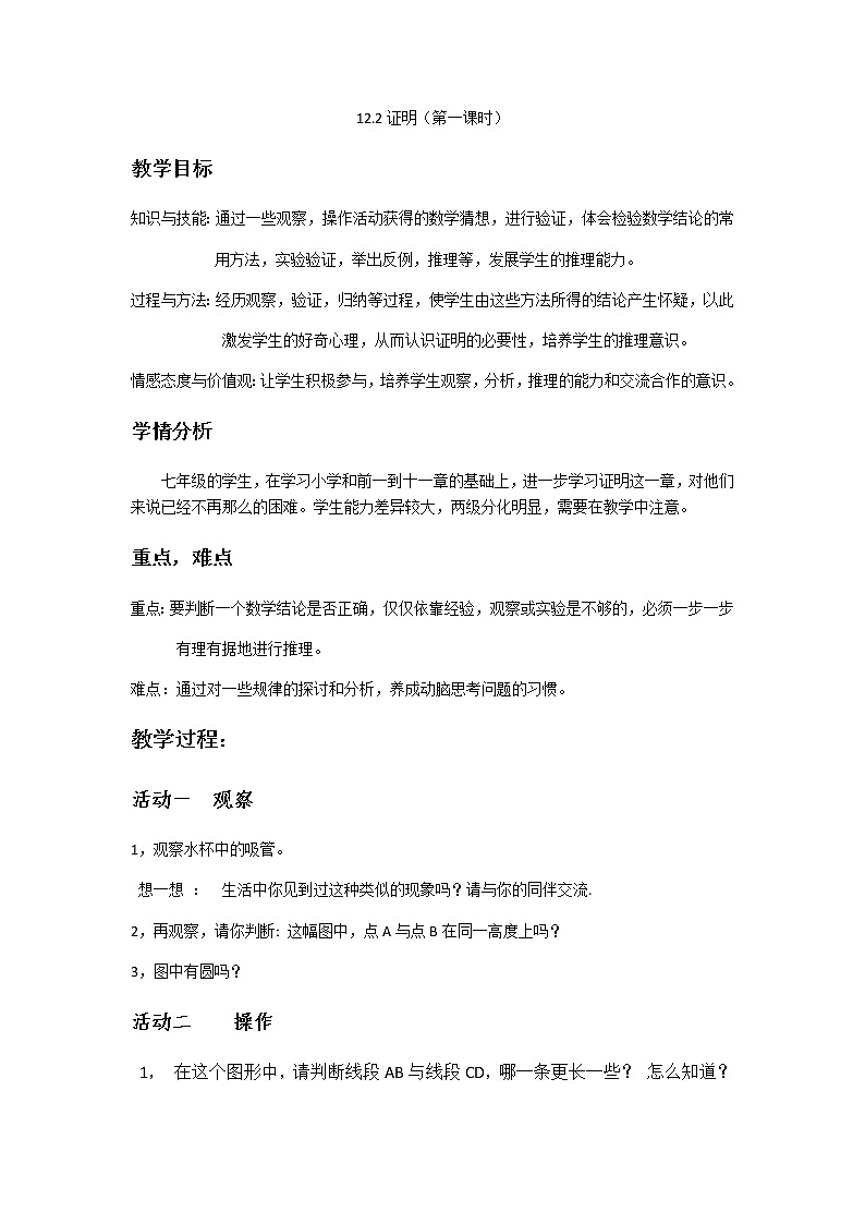 苏科版七年级数学下册 12.2 证明 教案第1页