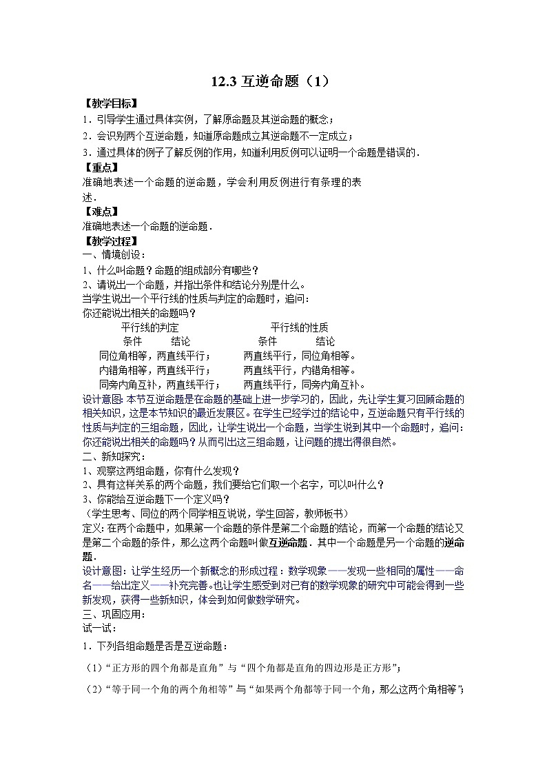 苏科版七年级数学下册 12.3 互逆命题(6) 教案01