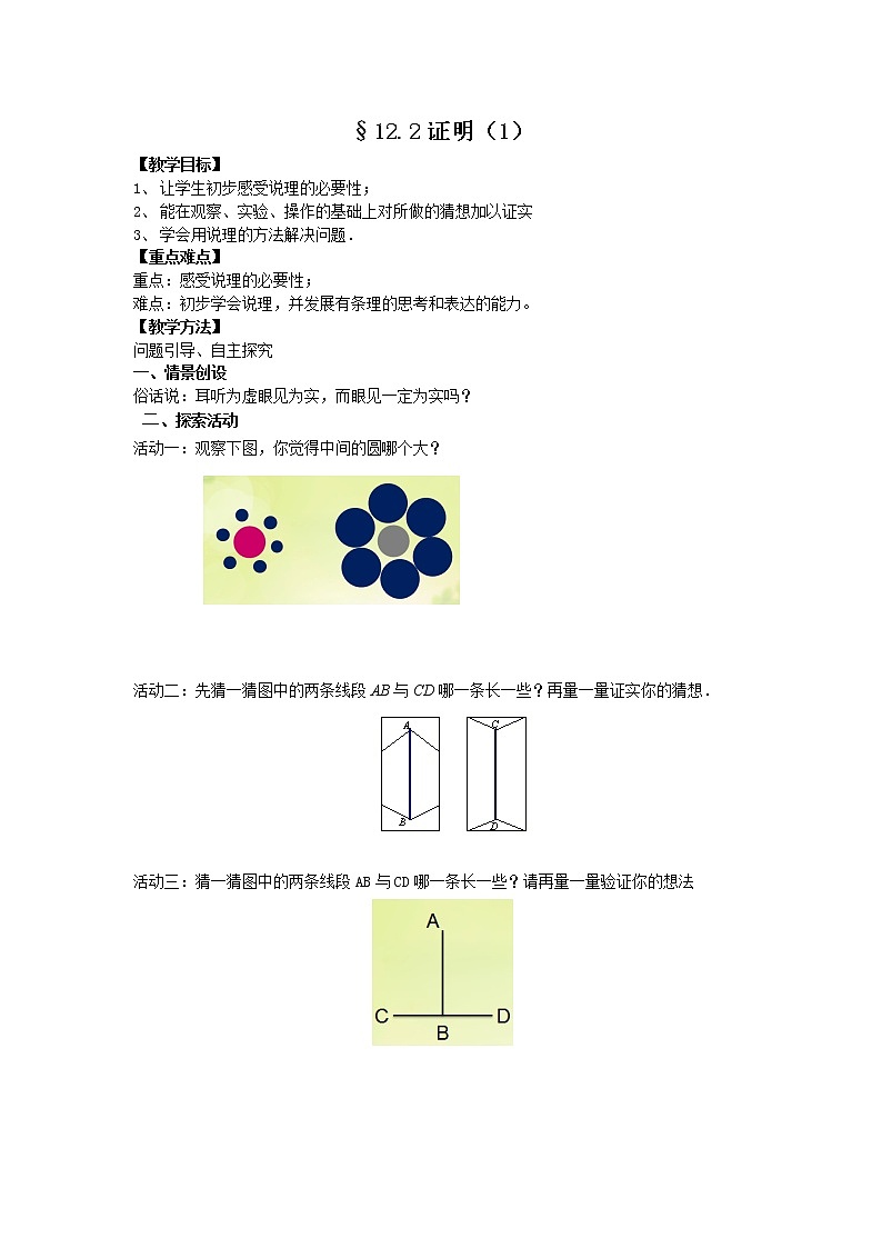苏科版七年级数学下册 12.2 证明(22) 教案第1页
