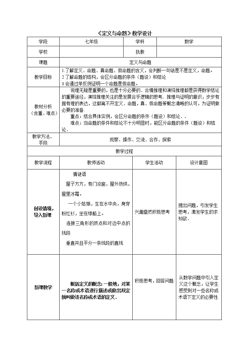 苏科版七年级数学下册 12.1 定义与命题(11) 教案第1页