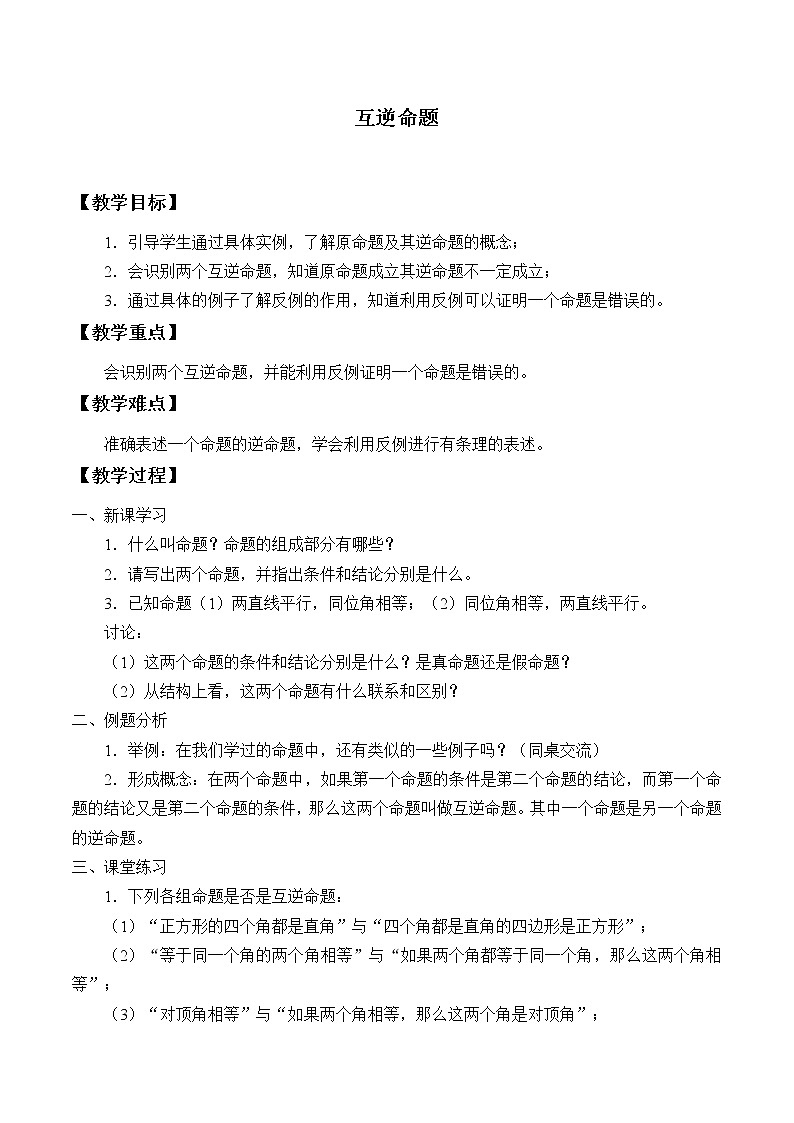 苏科版七年级数学下册 12.3 互逆命题_ 教案第1页