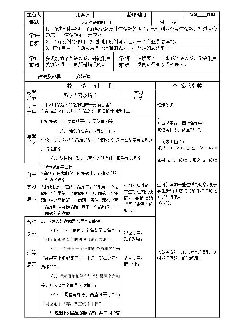 苏科版七年级数学下册 12.3 互逆命题(5) 教案第1页