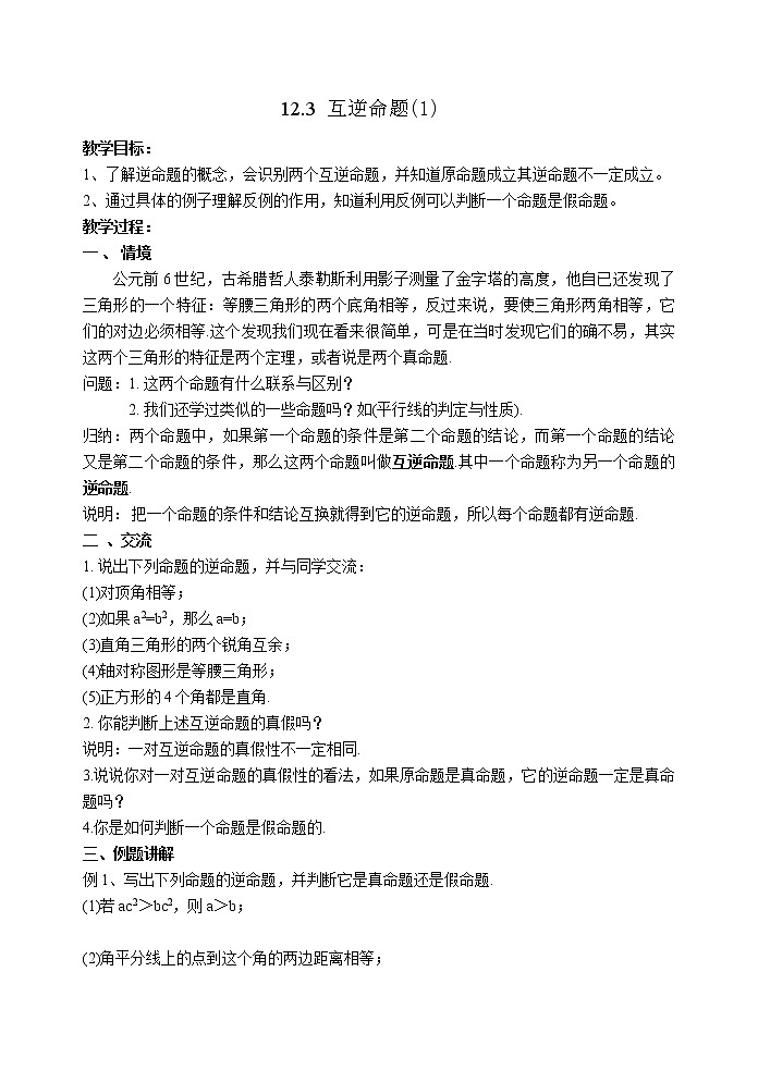 苏科版七年级数学下册 12.3 互逆命题(14) 教案01