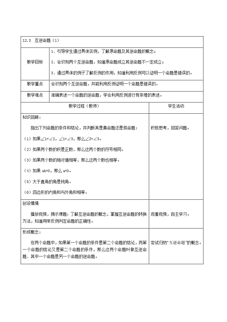苏科版七年级数学下册 12.3 互逆命题(2) 教案01
