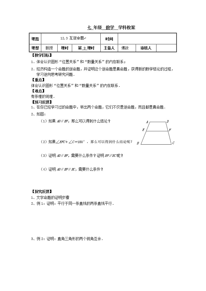 苏科版七年级数学下册 12.3 互逆命题(9) 教案01