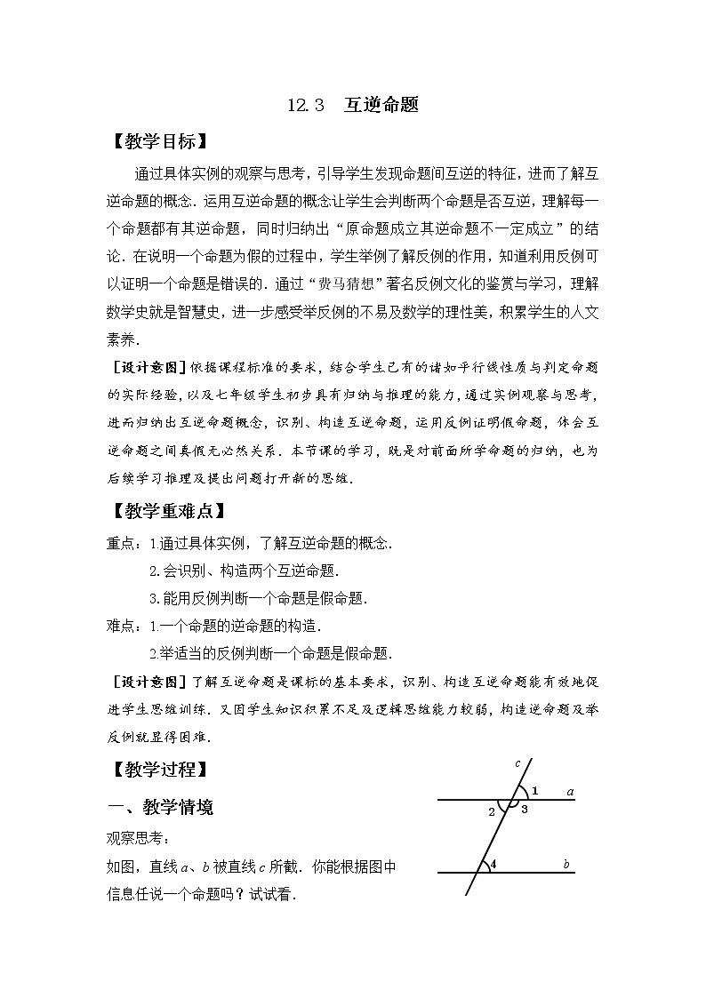 苏科版七年级数学下册 12.3 互逆命题 教案第1页