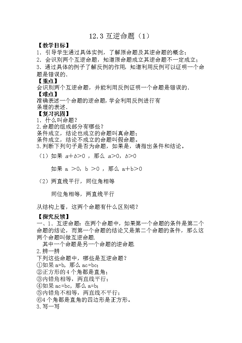 苏科版七年级数学下册 12.3 互逆命题(11) 教案第1页