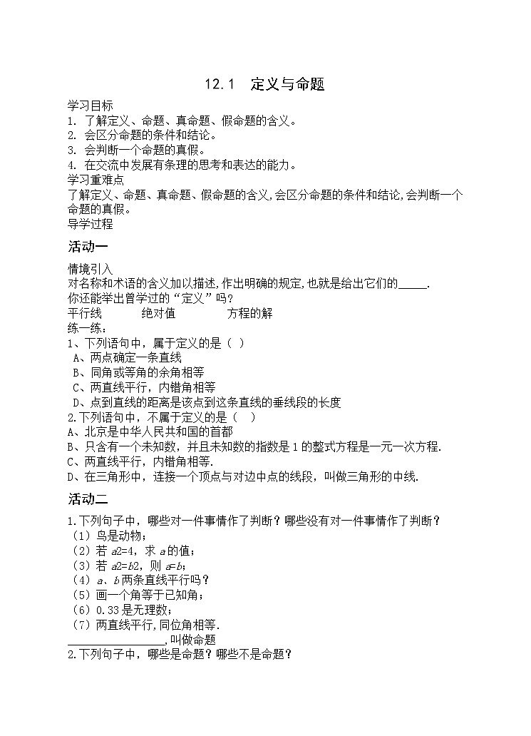 苏科版七年级数学下册 12.1 定义与命题(8) 教案01