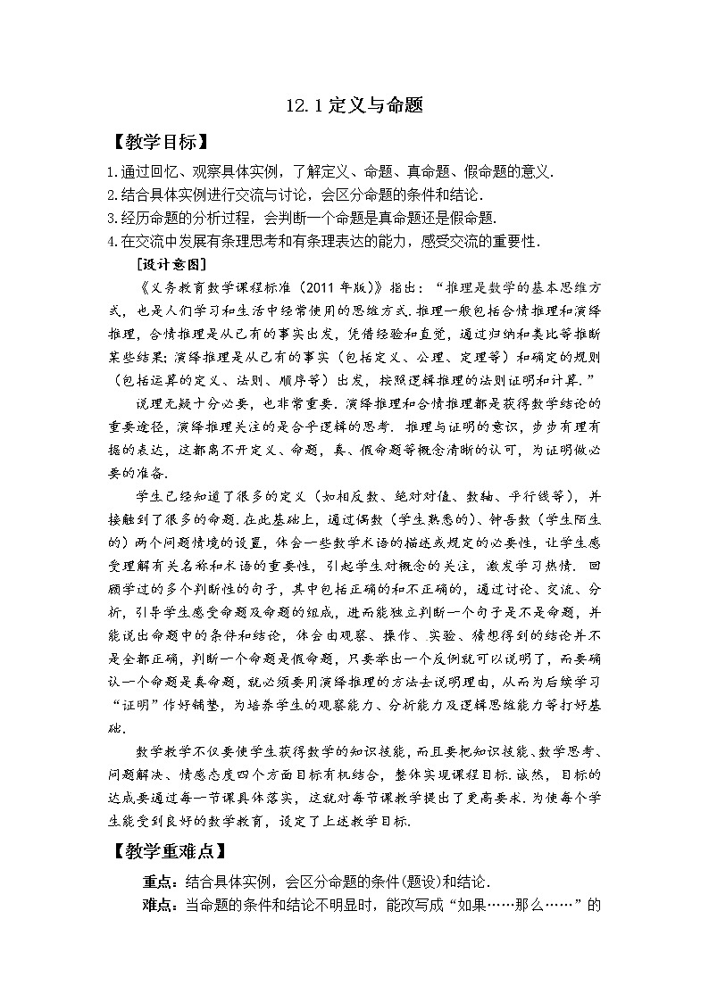 苏科版七年级数学下册 12.1 定义与命题(7) 教案01