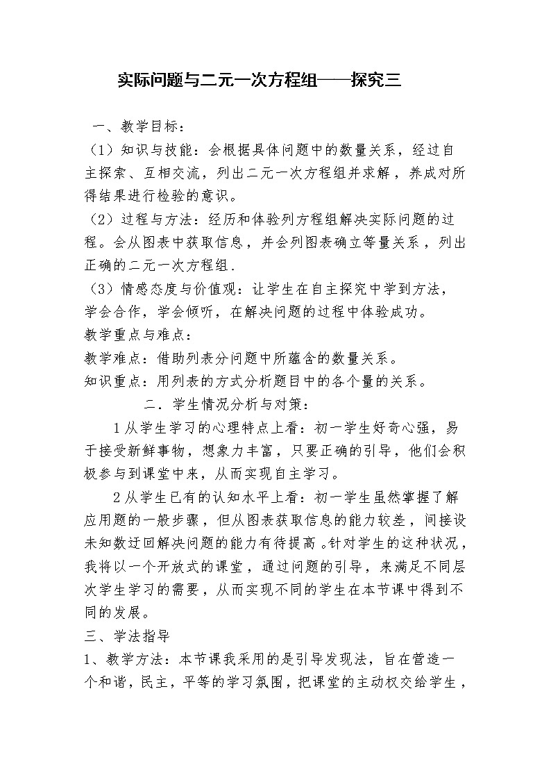 苏科版七年级数学下册 10.5 用二元一次方… 教案第1页