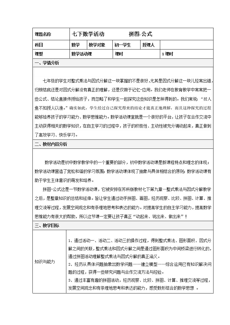 苏科版七年级数学下册 综合应用 教案01