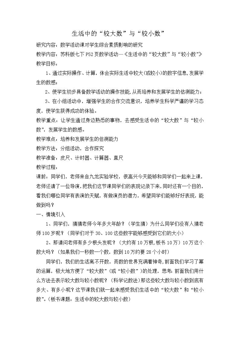 苏科版七年级数学下册 第8章 数学活动 生活中的“较大数”与“较小”数 教案第1页