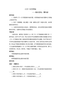 初中数学苏科版七年级下册第10章 二元一次方程组综合与测试教学设计