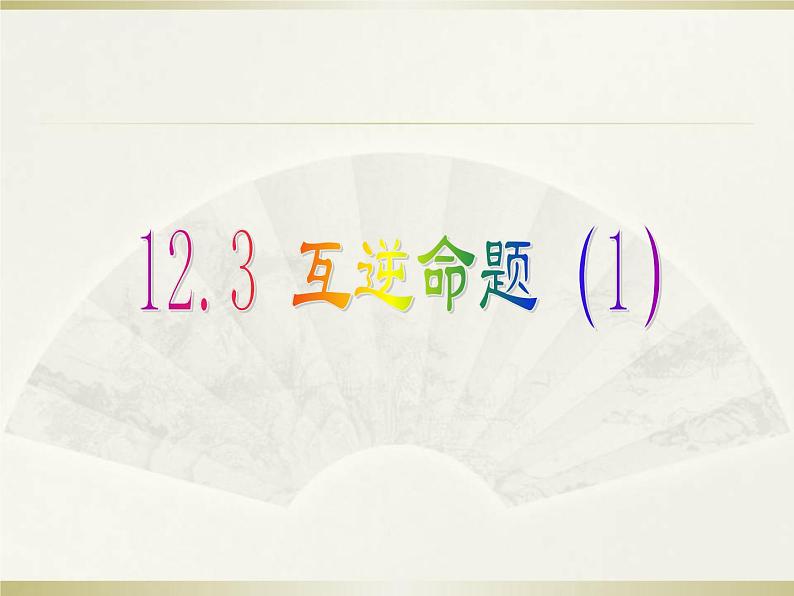 2020-2021学年苏科 版 七年级数学下册12.3 互逆命题（1）课件第1页