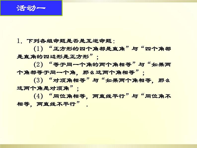 2020-2021学年苏科 版 七年级数学下册12.3 互逆命题（1）课件第6页