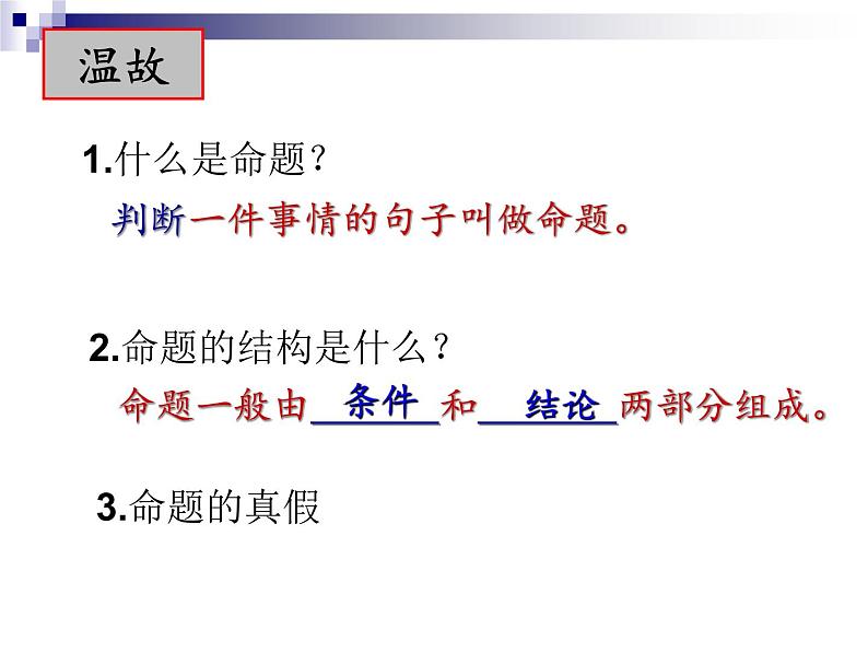 2020-2021学年 苏科版七年级数学下册 12.3 互逆命题 课件第2页