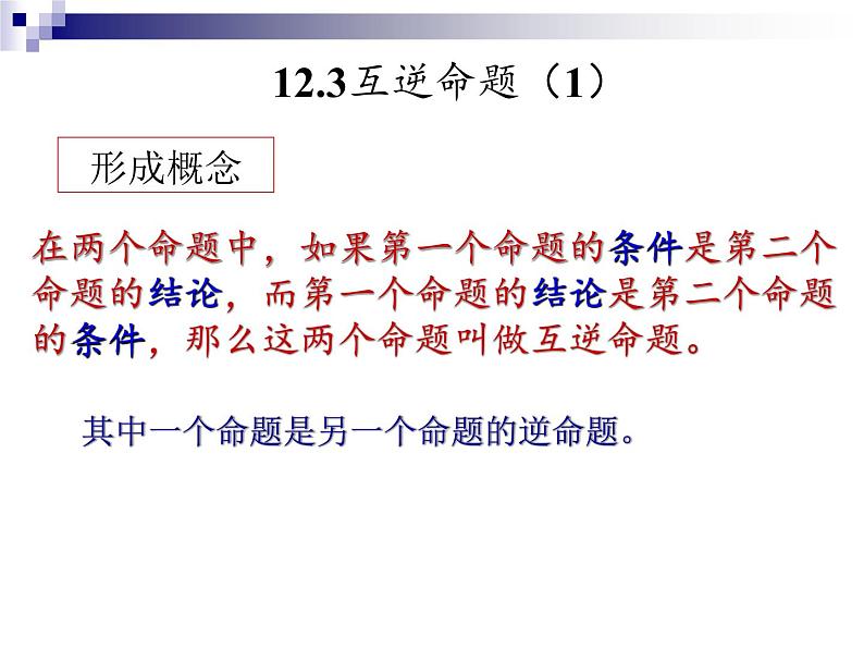 2020-2021学年 苏科版七年级数学下册 12.3 互逆命题 课件第5页