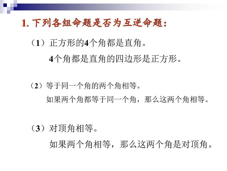 2020-2021学年 苏科版七年级数学下册 12.3 互逆命题 课件第6页