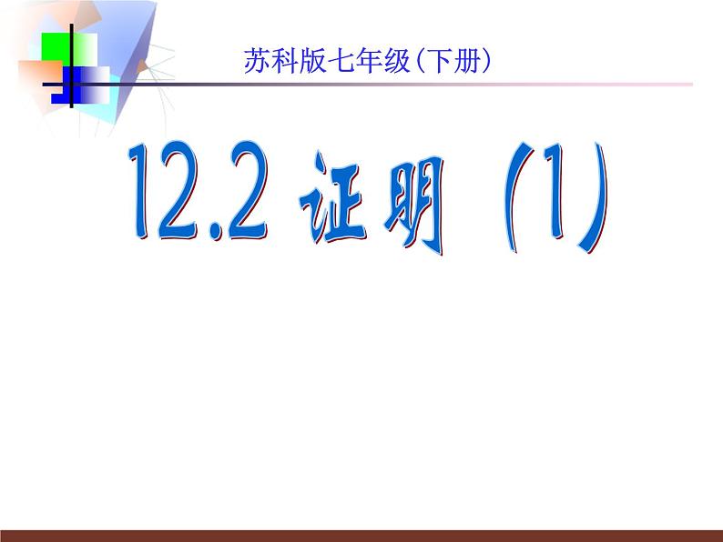 2020-2021学年 苏科版七年级数学下册 12.2 证明 课件第1页