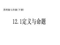 初中数学苏科版七年级下册第12章 证明12.1 定义与命题课文课件ppt