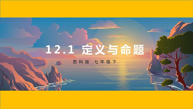 12.1 定义与命题 课件 2020-2021学年苏科版七年级下册第1页