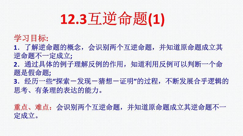 2020-2021学年七年级数学苏科版下册-12.3 互逆命题 课件PPT01