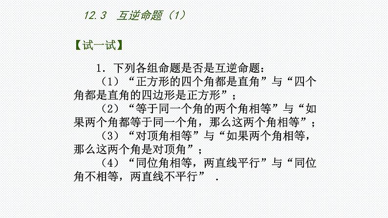 2020-2021学年七年级数学苏科版下册-12.3 互逆命题 课件PPT06