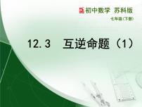 初中数学苏科版七年级下册12.3 互逆命题备课课件ppt