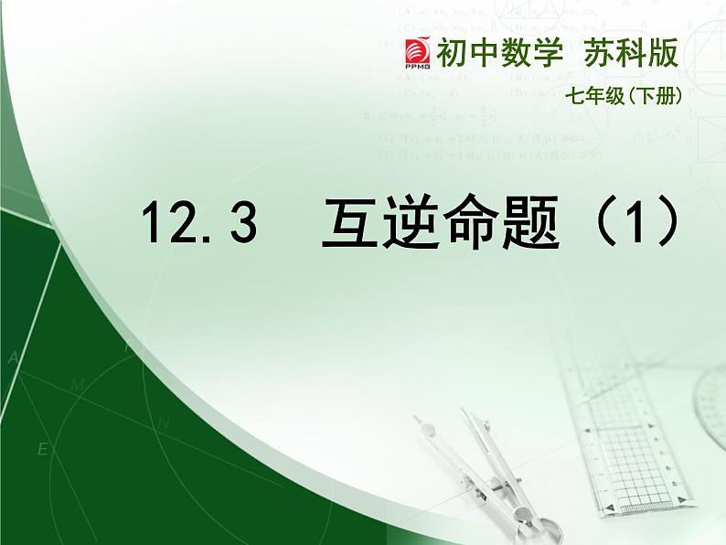 12.3 互逆命题 课件 2021-2022学年苏科版七年级数学下册第1页