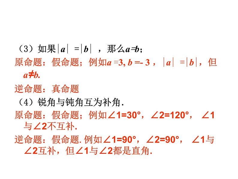 12.3 互逆命题 课件 2021-2022学年苏科版七年级数学下册第8页