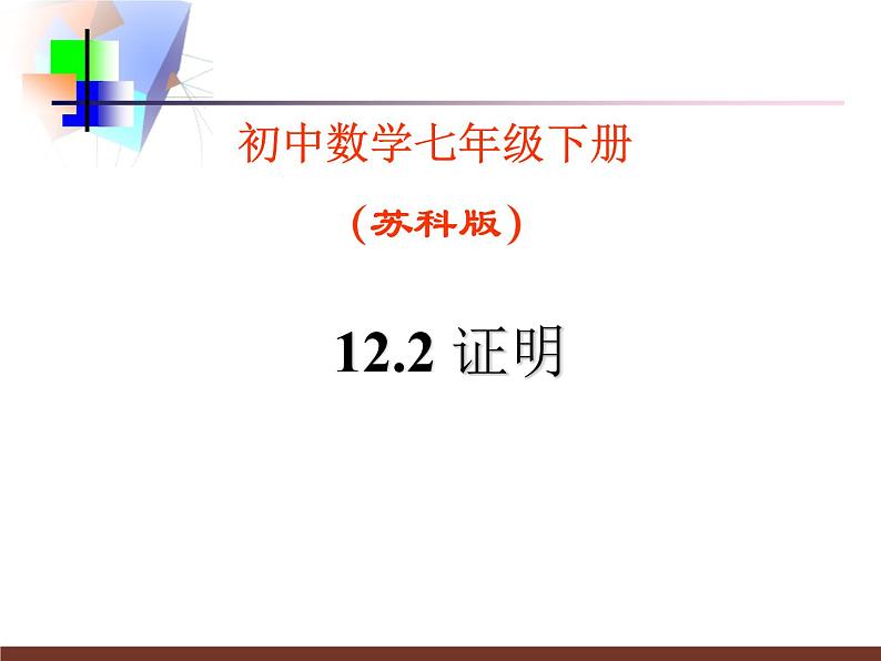 2020-2021学年苏科 版 七年级数学下册12.2 证明课件第1页