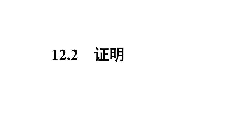 12.2 证明课件2021-2022学年苏科版七年级数学下册01