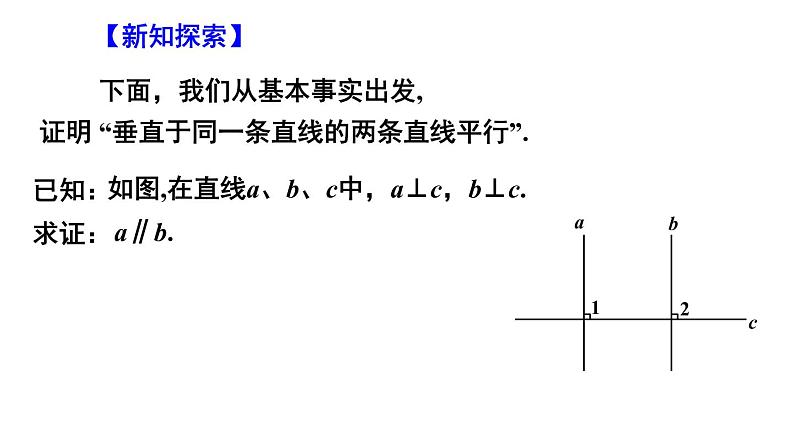 12.2 证明课件2021-2022学年苏科版七年级数学下册03