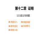12.1 定义与命题 课件 2021—2022学年苏科版数学七年级下册