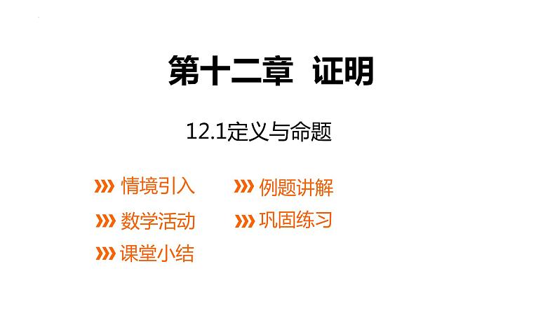 12.1 定义与命题 课件 2021—2022学年苏科版数学七年级下册01