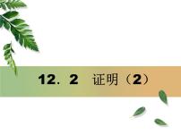 初中数学苏科版七年级下册12.2 证明课堂教学课件ppt