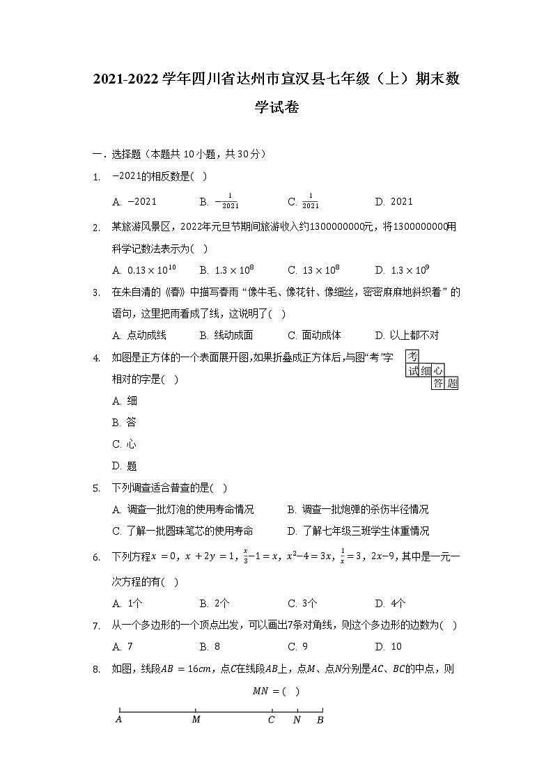 2021-2022学年四川省达州市宣汉县七年级（上）期末数学试卷（含解析）第1页