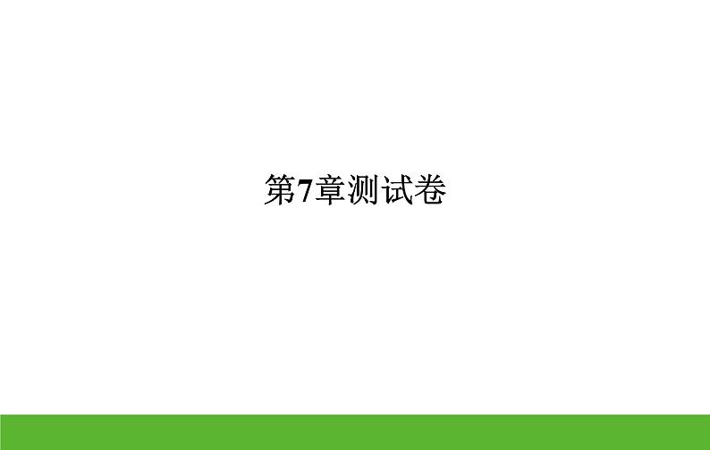 2020-2021学年苏科版数学八年级下册第7章 数据的收集 、整理、描述 习题课件02