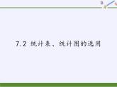 苏科版八年级数学下册教学课件-7.2 统计表、统计图的选用