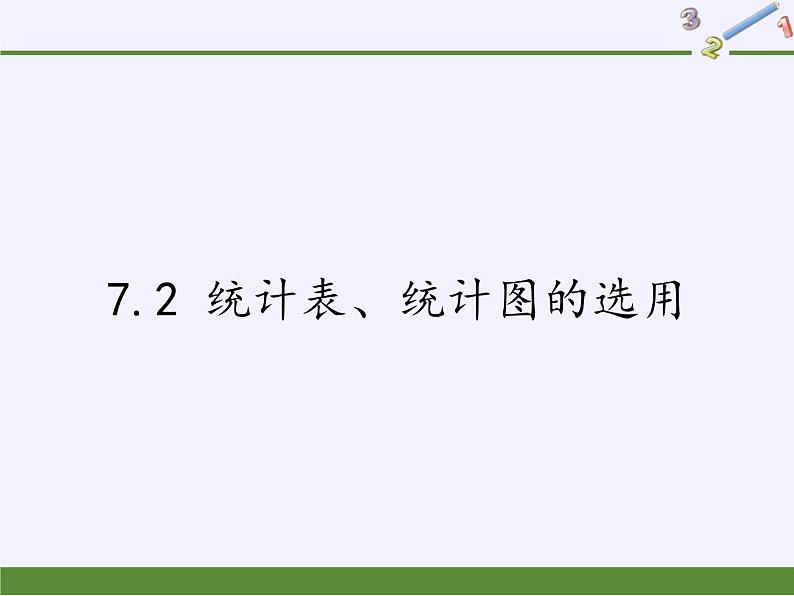 苏科版八年级数学下册教学课件-7.2 统计表、统计图的选用01