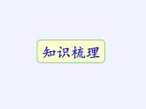 苏科版八年级数学下册教学课件-7.2 统计表、统计图的选用