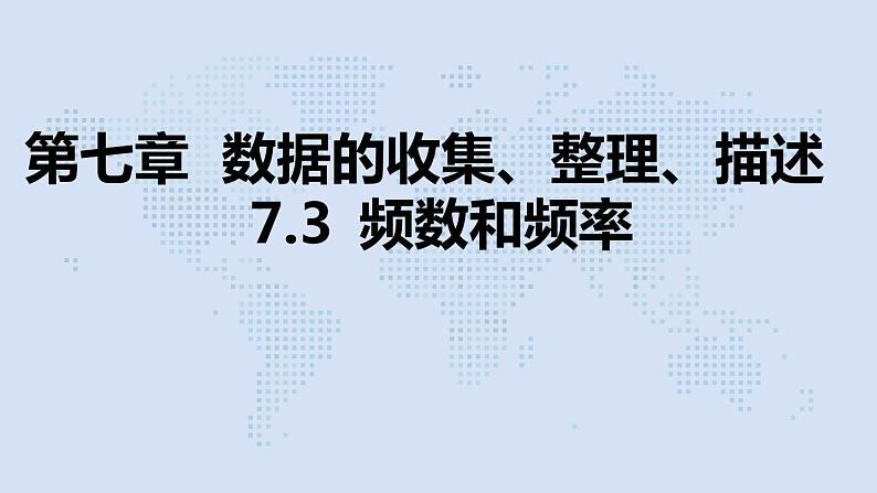 苏科版八年级下册7.3频数与频率(共14张PPT)01